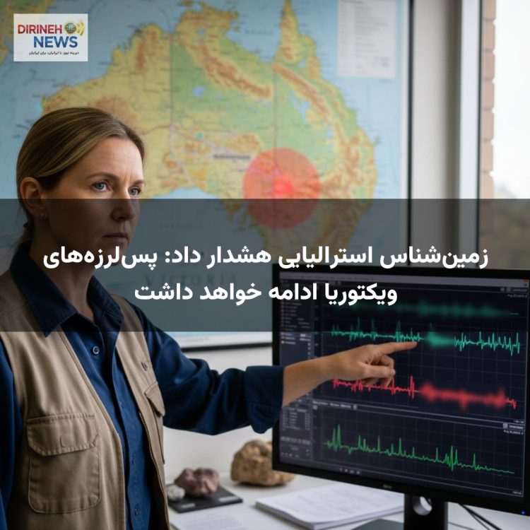 زمین‌شناس استرالیایی هشدار داد: پس‌لرزه‌های ویکتوریا ادامه خواهد داشت
