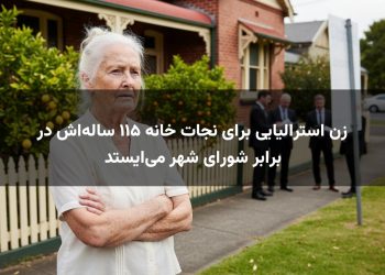 زن استرالیایی برای نجات خانه ۱۱۵ ساله‌اش در برابر شورای شهر می‌ایستد