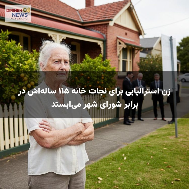 زن استرالیایی برای نجات خانه ۱۱۵ ساله‌اش در برابر شورای شهر می‌ایستد