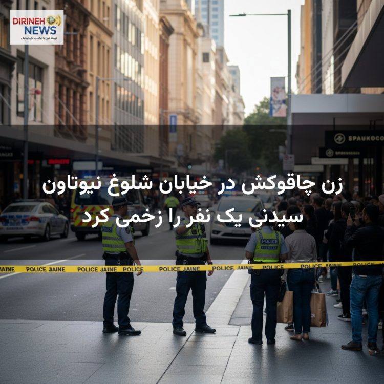 زن چاقوکش در خیابان شلوغ نیوتاون سیدنی یک نفر را زخمی کرد
