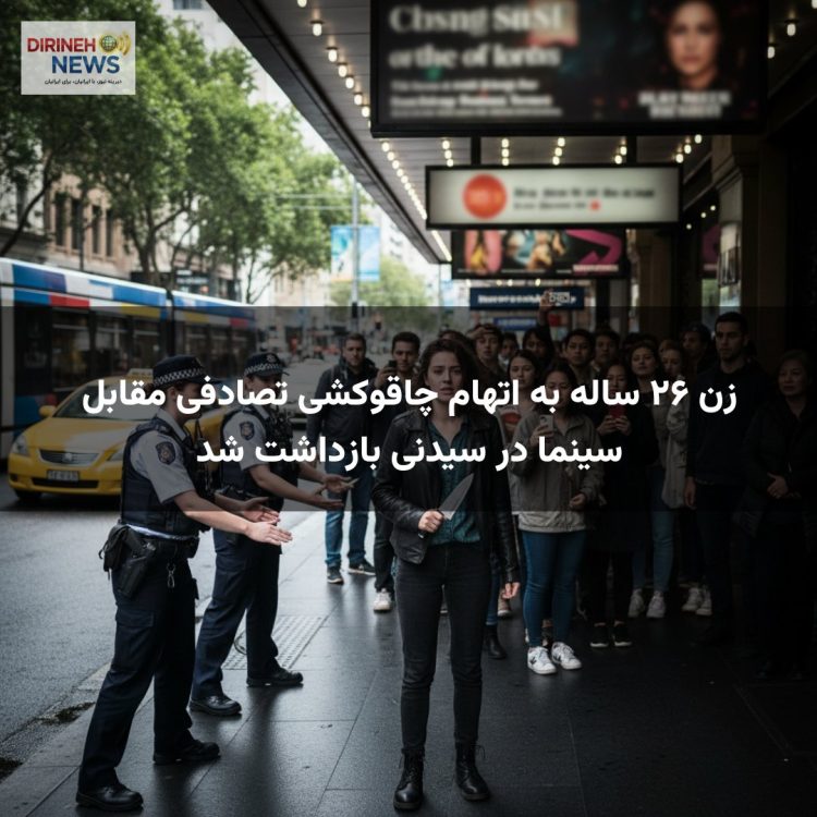 زن ۲۶ ساله به اتهام چاقوکشی تصادفی مقابل سینما در سیدنی بازداشت شد