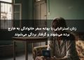 زنان استرالیایی با بهانه سفر خانوادگی به خارج برده می‌شوند و گرفتار بردگی می‌شوند