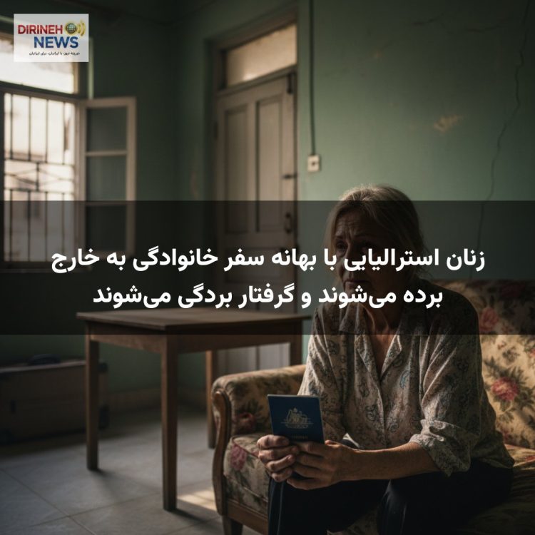 زنان استرالیایی با بهانه سفر خانوادگی به خارج برده می‌شوند و گرفتار بردگی می‌شوند