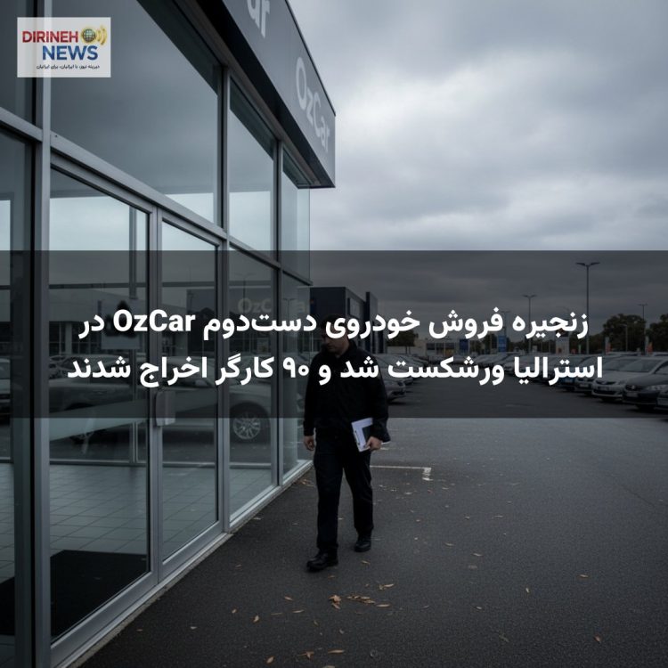 زنجیره فروش خودروی دست‌دوم OzCar در استرالیا ورشکست شد و ۹۰ کارگر اخراج شدند