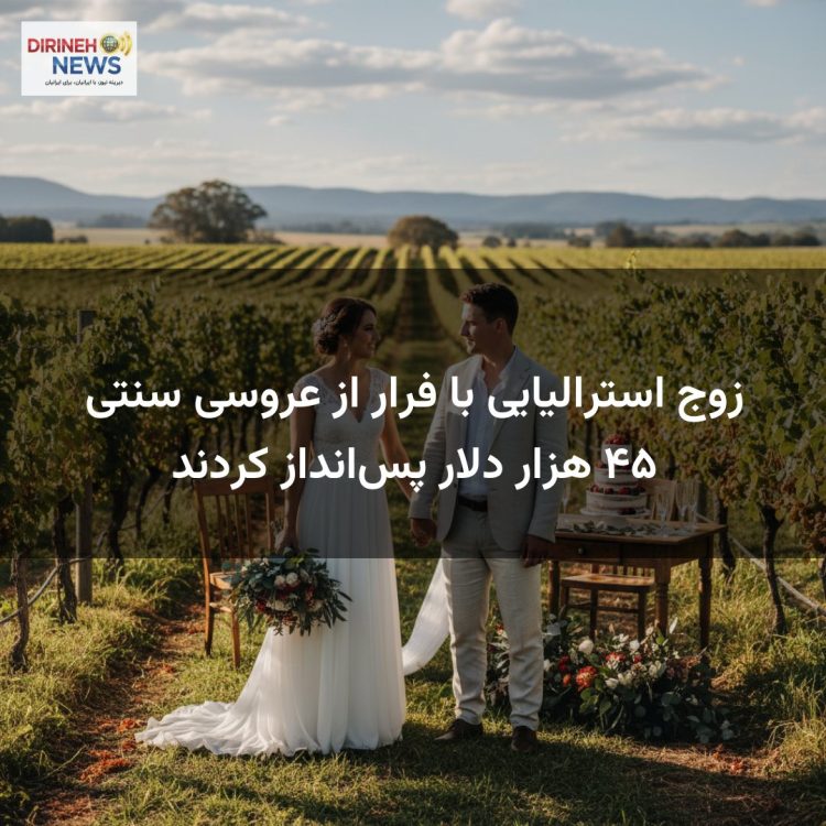 زوج استرالیایی با فرار از عروسی سنتی ۴۵ هزار دلار پسانداز کردند