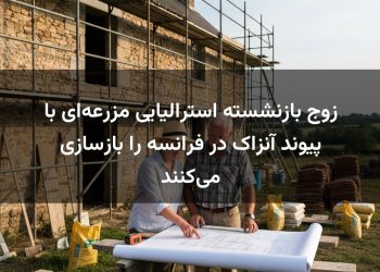 زوج بازنشسته استرالیایی مزرعه‌ای با پیوند آنزاک در فرانسه را بازسازی می‌کنند