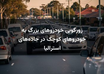 زورگویی خودروهای بزرگ به خودروهای کوچک در جاده‌های استرالیا