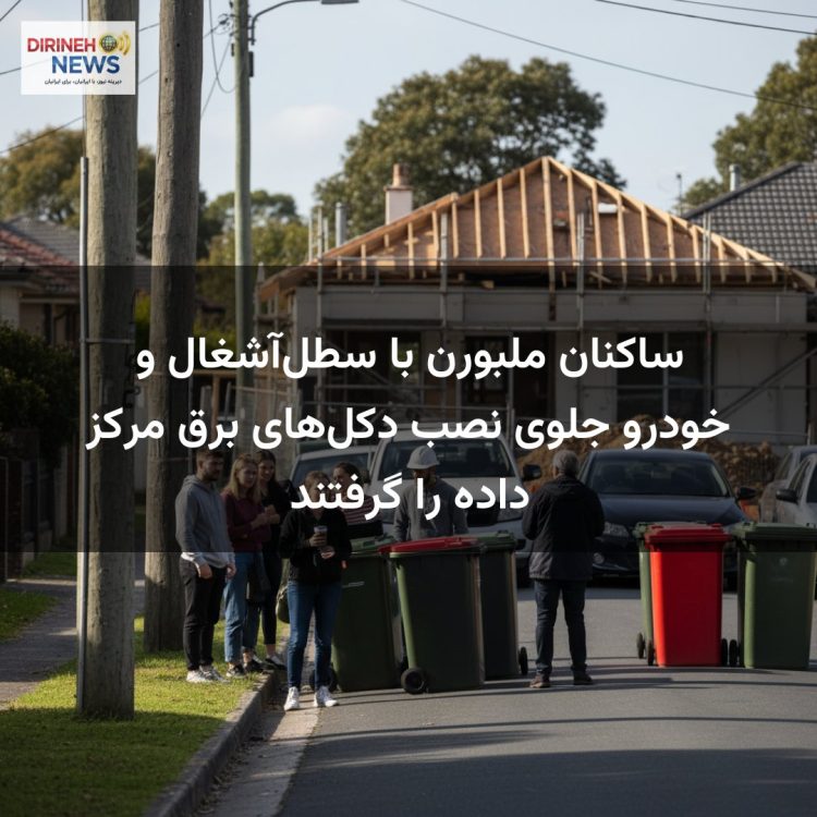 ساکنان ملبورن با سطل‌آشغال و خودرو جلوی نصب دکل‌های برق مرکز داده را گرفتند