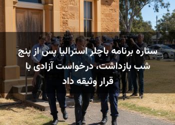 ستاره برنامه باچلر استرالیا پس از پنج شب بازداشت، درخواست آزادی با قرار وثیقه داد
