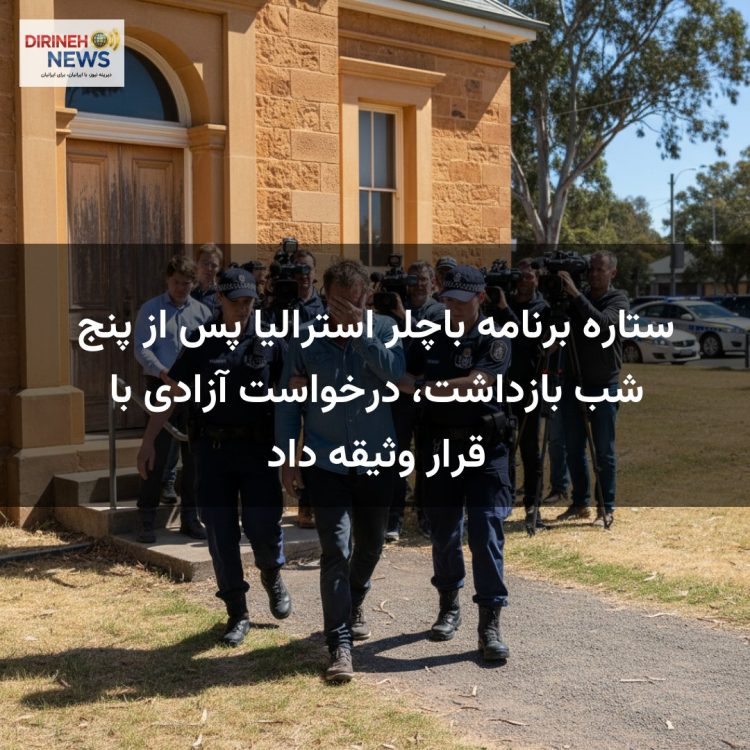ستاره برنامه باچلر استرالیا پس از پنج شب بازداشت، درخواست آزادی با قرار وثیقه داد