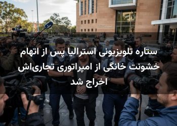 ستاره تلویزیونی استرالیا پس از اتهام خشونت خانگی از امپراتوری تجاری‌اش اخراج شد
