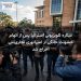 ستاره تلویزیونی استرالیا پس از اتهام خشونت خانگی از امپراتوری تجاریاش اخراج شد