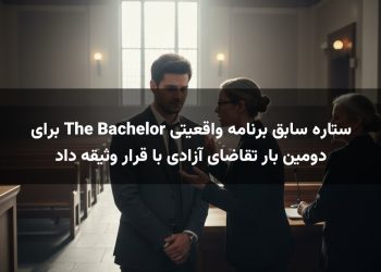ستاره سابق برنامه واقعیتی The Bachelor برای دومین بار تقاضای آزادی با قرار وثیقه داد