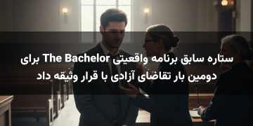 ستاره سابق برنامه واقعیتی The Bachelor برای دومین بار تقاضای آزادی با قرار وثیقه داد