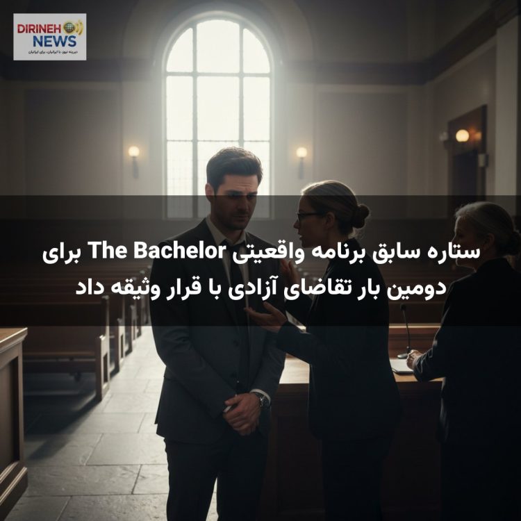 ستاره سابق برنامه واقعیتی The Bachelor برای دومین بار تقاضای آزادی با قرار وثیقه داد
