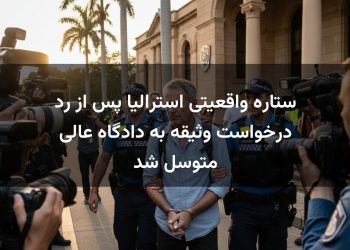 ستاره واقعیتی استرالیا پس از رد درخواست وثیقه به دادگاه عالی متوسل شد