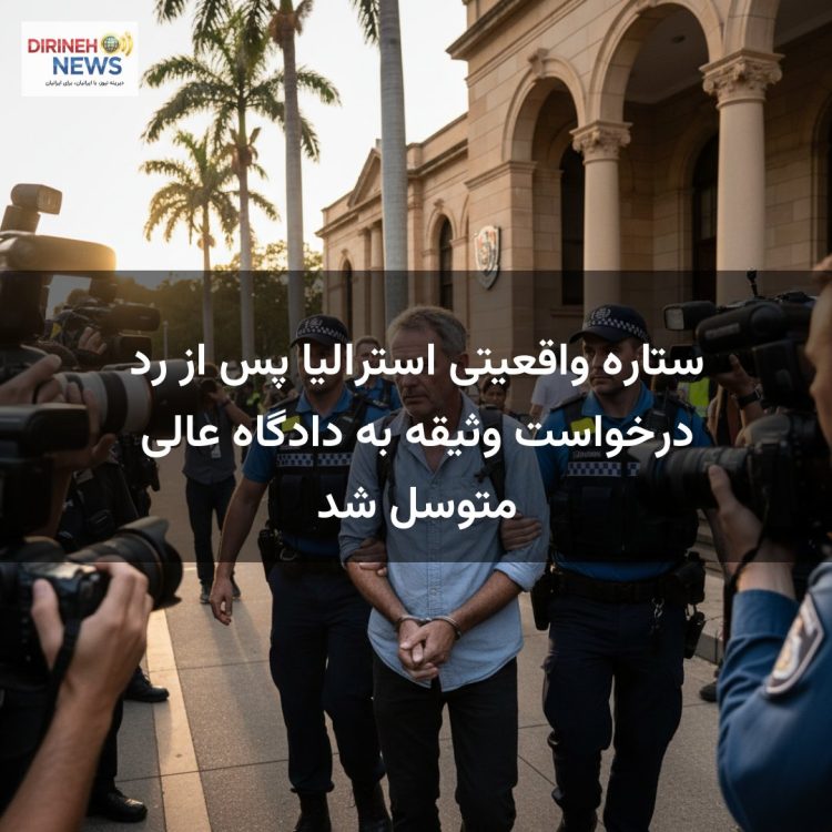 ستاره واقعیتی استرالیا پس از رد درخواست وثیقه به دادگاه عالی متوسل شد