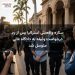 ستاره واقعیتی استرالیا پس از رد درخواست وثیقه به دادگاه عالی متوسل شد