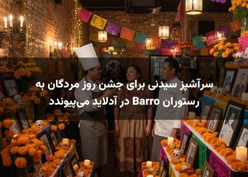 سرآشپز سیدنی برای جشن روز مردگان به رستوران Barro در آدلاید می‌پیوندد
