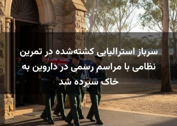 سرباز استرالیایی کشته‌شده در تمرین نظامی با مراسم رسمی در داروین به خاک سپرده شد
