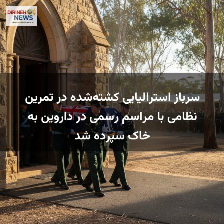 سرباز استرالیایی کشتهشده در تمرین نظامی با مراسم رسمی در داروین به خاک سپرده شد