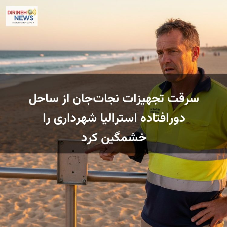 سرقت تجهیزات نجات‌جان از ساحل دورافتاده استرالیا شهرداری را خشمگین کرد