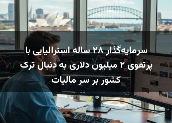 سرمایه‌گذار ۲۸ ساله استرالیایی با پرتفوی ۲ میلیون دلاری به دنبال ترک کشور بر سر مالیات