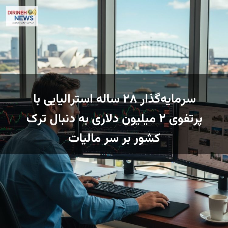 سرمایهگذار ۲۸ ساله استرالیایی با پرتفوی ۲ میلیون دلاری به دنبال ترک کشور بر سر مالیات