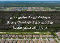 سرمایه‌گذاری ۱۸۰ میلیون دلاری بزرگ‌ترین شهرک بازنشستگان آمریکا در بازار راکد مسکن فلوریدا