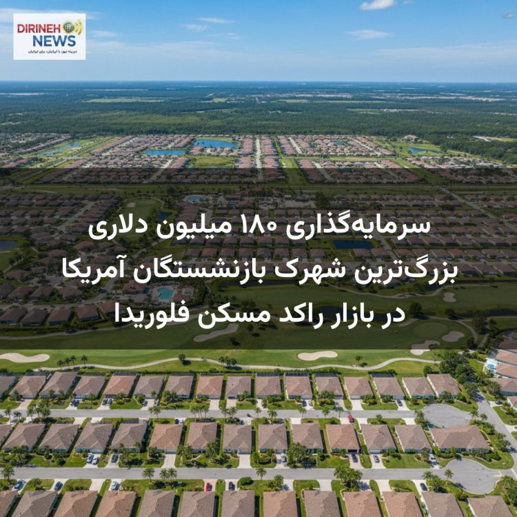 سرمایه‌گذاری ۱۸۰ میلیون دلاری بزرگ‌ترین شهرک بازنشستگان آمریکا در بازار راکد مسکن فلوریدا