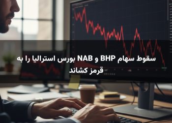 سقوط سهام BHP و NAB بورس استرالیا را به قرمز کشاند