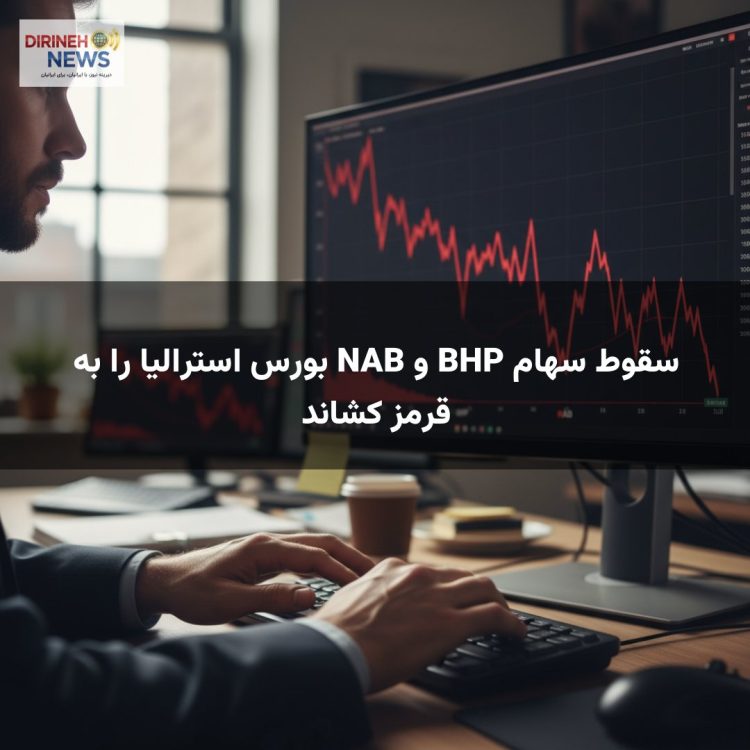 سقوط سهام BHP و NAB بورس استرالیا را به قرمز کشاند