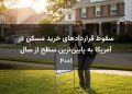 سقوط قراردادهای خرید مسکن در آمریکا به پایین‌ترین سطح از سال ۲۰۰۱