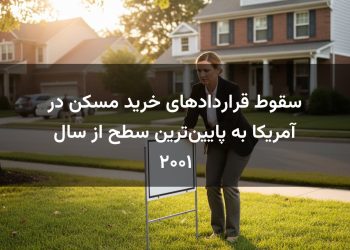 سقوط قراردادهای خرید مسکن در آمریکا به پایین‌ترین سطح از سال ۲۰۰۱