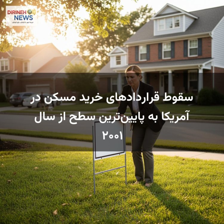 سقوط قراردادهای خرید مسکن در آمریکا به پایینترین سطح از سال ۲۰۰۱