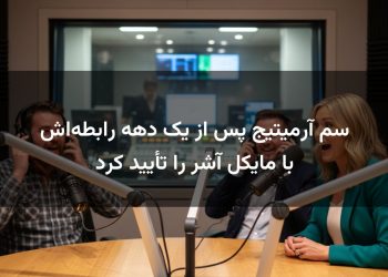 سم آرمیتیج پس از یک دهه رابطه‌اش با مایکل آشر را تأیید کرد
