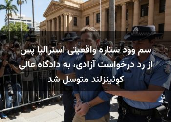 سم وود ستاره واقعیتی استرالیا پس از رد درخواست آزادی، به دادگاه عالی کوئینزلند متوسل شد