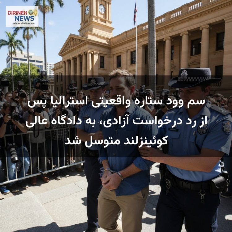 سم وود ستاره واقعیتی استرالیا پس از رد درخواست آزادی، به دادگاه عالی کوئینزلند متوسل شد
