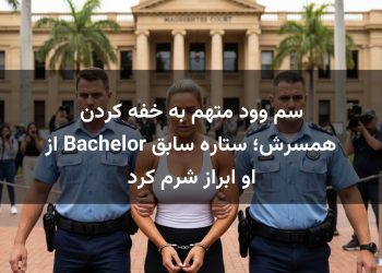 سم وود متهم به خفه کردن همسرش؛ ستاره سابق Bachelor از او ابراز شرم کرد