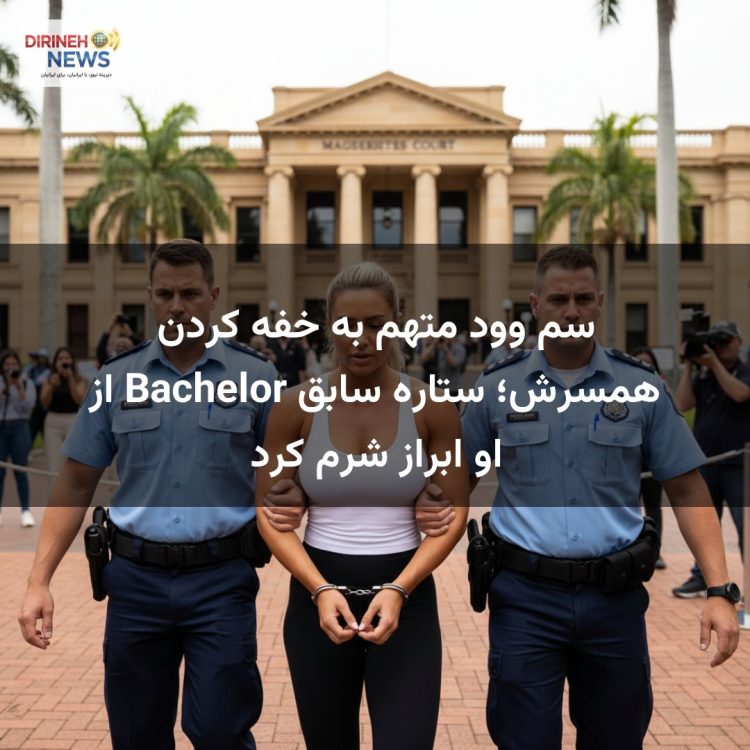 سم وود متهم به خفه کردن همسرش؛ ستاره سابق Bachelor از او ابراز شرم کرد