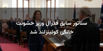 سناتور سابق فدرال وزیر خشونت خانگی کوئینزلند شد