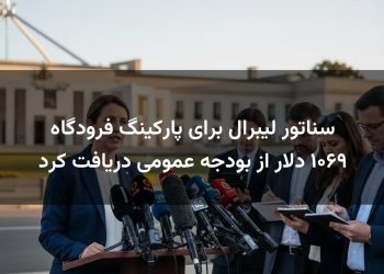 سناتور لیبرال برای پارکینگ فرودگاه ۱۰۶۹ دلار از بودجه عمومی دریافت کرد