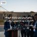 سناتور لیبرال برای پارکینگ فرودگاه ۱۰۶۹ دلار از بودجه عمومی دریافت کرد