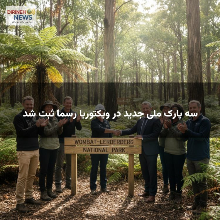 سه پارک ملی جدید در ویکتوریا رسماً ثبت شد