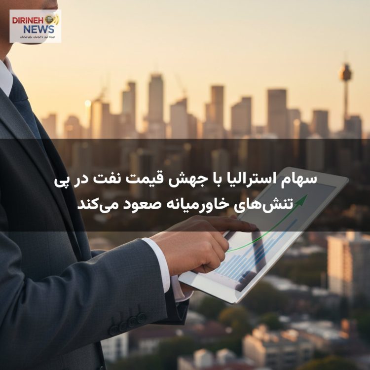 سهام استرالیا با جهش قیمت نفت در پی تنشهای خاورمیانه صعود میکند