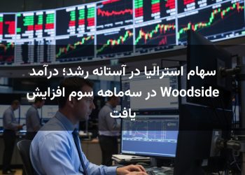 سهام استرالیا در آستانه رشد؛ درآمد Woodside در سه‌ماهه سوم افزایش یافت