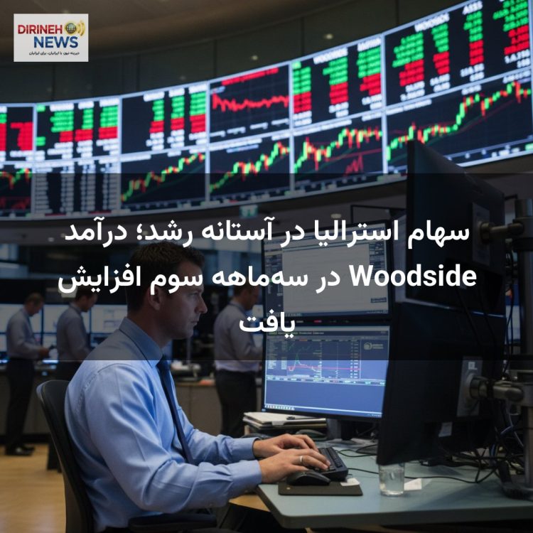سهام استرالیا در آستانه رشد؛ درآمد Woodside در سه‌ماهه سوم افزایش یافت