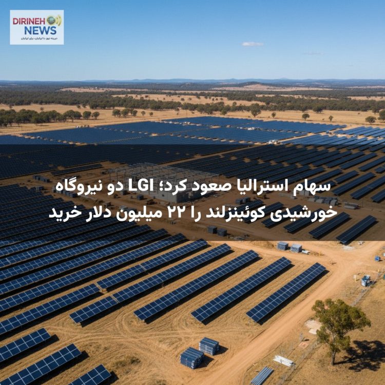 سهام استرالیا صعود کرد؛ LGI دو نیروگاه خورشیدی کوئینزلند را ۲۲ میلیون دلار خرید