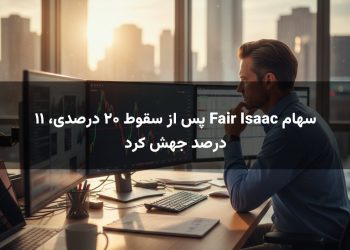 سهام Fair Isaac پس از سقوط ۲۰ درصدی، ۱۱ درصد جهش کرد