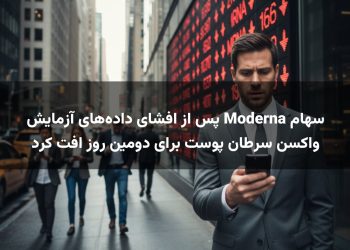 سهام Moderna پس از افشای داده‌های آزمایش واکسن سرطان پوست برای دومین روز افت کرد